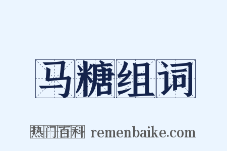 马糖组词是什么意思的图片